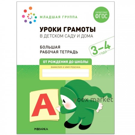 Уроки грамоты в детском саду и дома. 3-4  года. ФГОС. Денисова Д., Дорофеева Э.М.