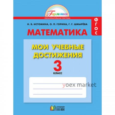 Математика. 3 класс. Мои учебные достижения (контрольные работы). ФГОС. Истомина Н.Б., Шмырева Г.Г., Горина О.П.