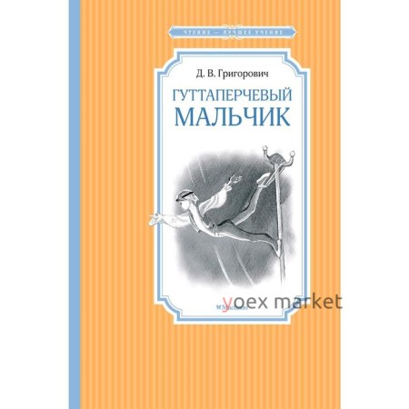 Гуттаперчевый мальчик. Григорович Д.В.