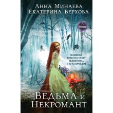 Ведьма и Некромант. Верхова Е.