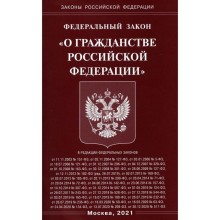 Федеральный закон «О гражданстве Российской Федерации»