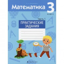 3 класс. Математика. Практические задания. В 2-х частях. Часть 1. Митрахович А.Л.