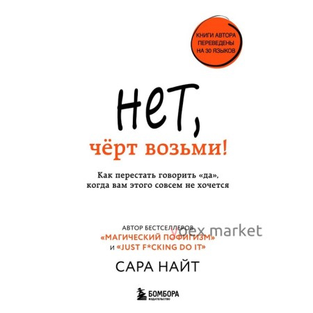 Нет, чёрт возьми! Как перестать говорить «да», когда вам этого совсем не хочется. Найт С.