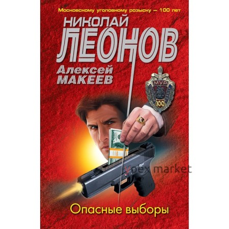 Опасные выборы. Леонов Н.И., Макеев А.В.