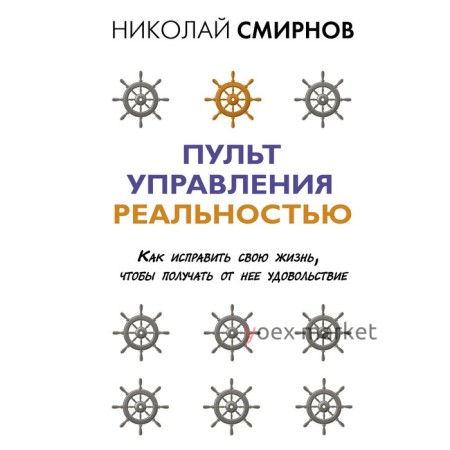 Пульт управления реальностью: как исправить свою жизнь, чтобы получать от нее удовольствие. Смирнов Николай