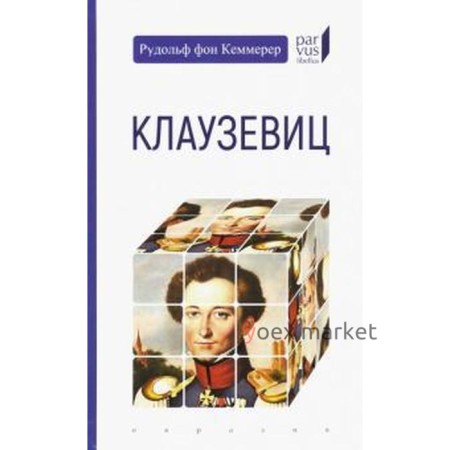 Клаузевиц. Кеммерер Р.