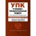 Уголовно-процессуальный кодекс Российской Федерации. В редакции на 01.02.23 с таблицей изменением и указанием судебных практик