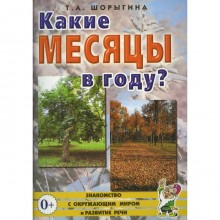 Какие месяцы в году? Шорыгина Т.А.