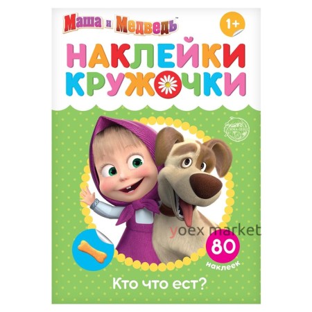 Наклейки-кружочки «Кто что ест?», 16 стр., Маша и Медведь