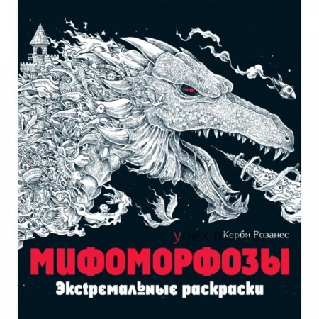 Мифоморфозы. Экстремальные раскраски. Розанес К.,