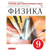 Лабораторные работы. ФГОС. Физика к учебнику Перышкина А. В., красный, новое оформление 9 класс. Филонович Н. В.