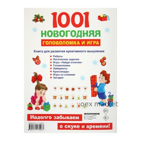 «1001 новогодняя головоломка и игра», Дмитриева В. Г.