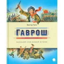 Гаврош. Гюго В.