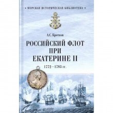 Российский флот при Екатерине II. 1772-1783 гг