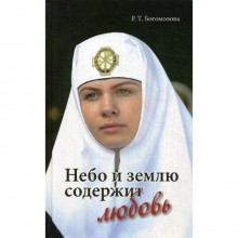 Небо и землю содержит любовь. Богомолова Р.Т.