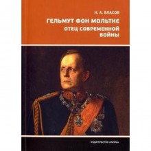 Гельмут фон Мольтке. Отец современной войны. Власов Н.