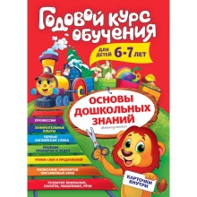 Годовой курс обучения: для детей 6-7 лет, Волох А.В.