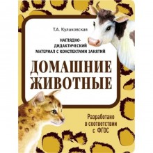 Домашние животные. Куликовская Т.