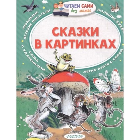 Сказки в картинках. Сутеев В. Г.