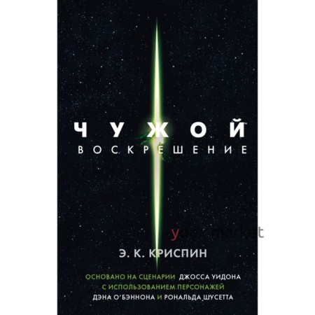 Чужой. Воскрешение. Официальная новеллизация. Криспин Э.