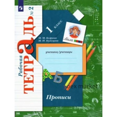 Прописи. 1 класс. Рабочая тетрадь. Часть 2. Безруких М.М.