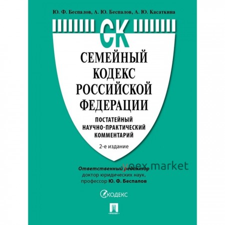 Семейный кодекс Российской Федерации. Постатейный научно-практический комментарий. Беспалов Ю., Беспалов А., Касаткина А.