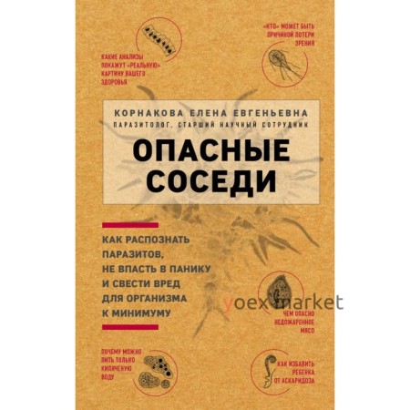 Опасные соседи. Как распознать паразитов, не впасть в панику и свести вред для организма к минимуму. Корнакова Е. Е.