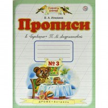 Пропись. ФГОС. Прописи к «Букварю» Андриановой Т. М 1 класс, №3. Илюхина В. А.