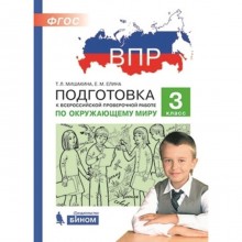 Подготовка к ВПР. Окружающий мир. 3 класс. Мишакина Т.Л., Елина Е.М.