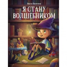 Я стану волшебником. Васягина В.