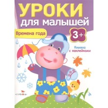 Времена года. Уроки для малышей. 3+. Попова И.