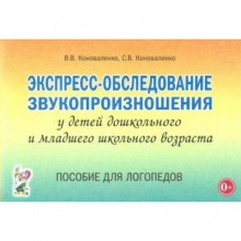 Экспресс-обследование звукопроизношения у детей дошкольного и младшего школьного возраста. Коноваленко В. В., Коноваленко С. В.