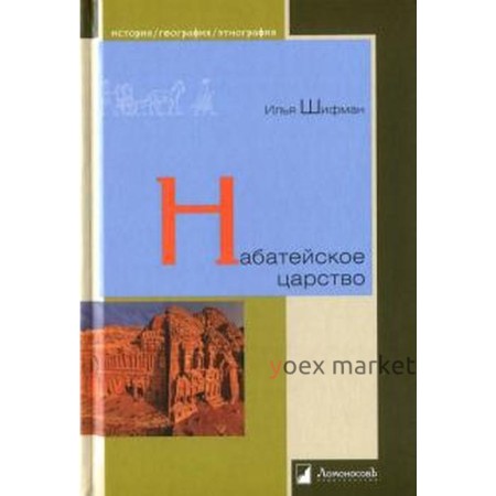 Набатейское царство. Шифман И.