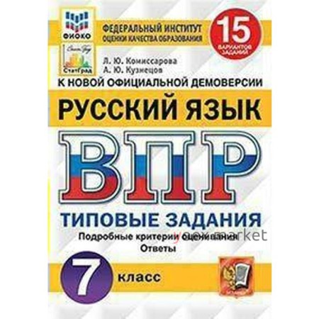 Тесты. ФГОС. Русский язык. 15 вариантов, ФИОКО, 7 класс. Комиссарова Л. Ю.