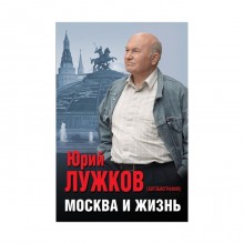 АвтобиогрБ. Москва и жизнь. Лужков Ю. М.