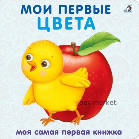 Книжка-картонка «Мои первые цвета»