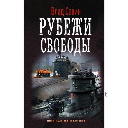 Рубежи свободы. Савин В.