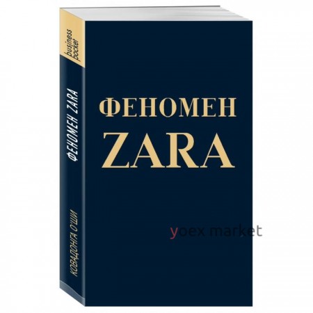 Феномен ZARA. О'Ши К.