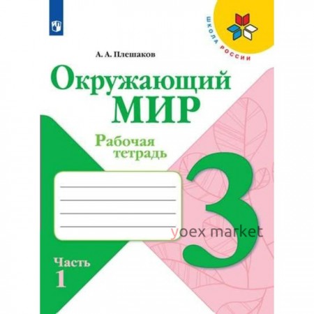 3 класс. Окружающий мир. Часть 1. ФГОС. Плешаков А.А.