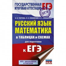 ЕГЭ. Русский язык. Математика в таблицах и схемах для подготовки к ЕГЭ. Текучева И.В., Слонимский Л.И.