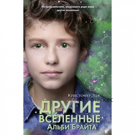 Другие вселенные Альби Брайта (выпуск 3). Эдж К.