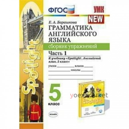 Английский в фокусе. Spotlight. 5 класс. Часть 2. Грамматика. Сборник упражнений к учебнику Ю. Е. Ваулиной. Барашкова Е. А.