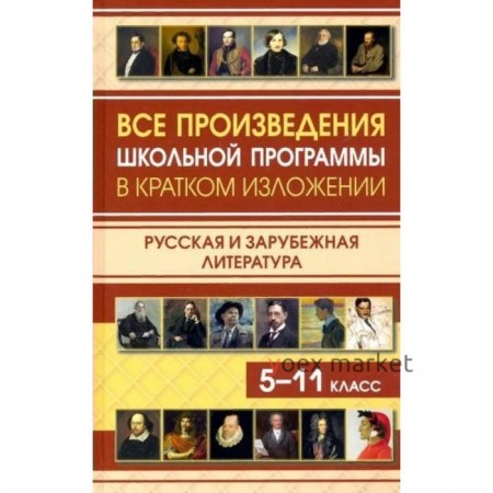 Справочник. Все произведения школьной программы в кратком изложении. Русская и зарубежная литература 5-11 класс. Сборник