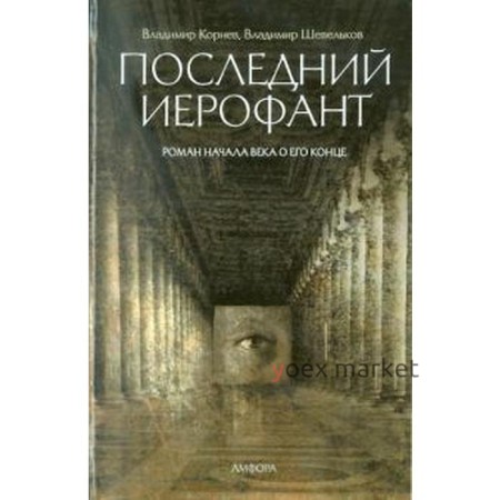 Последний Иерофант. Корнев В.