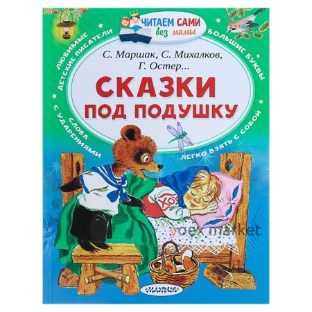 Сказки под подушку. Маршак С. Я., Михалков С. В., Остер Г. Б.