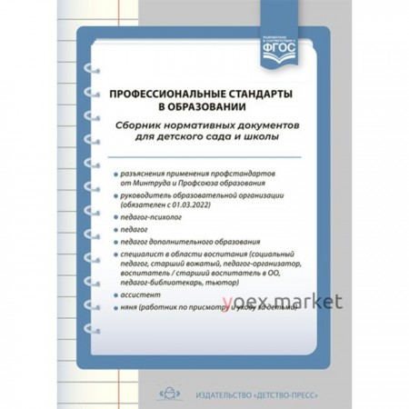 Профессиональные стандарты в образовании. Сборник нормативных документов для детского сада и школы. Верещагина Н. В.