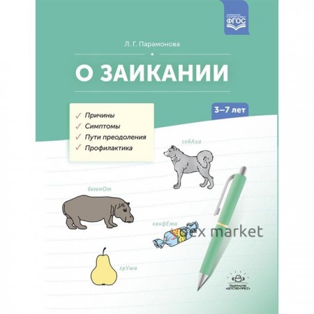 О заикании. 3-7 лет. Причины. Симптомы. Пути преодоления. Профилактика. Парамонова Л.