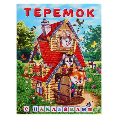 Сказки с наклейками «Теремок»