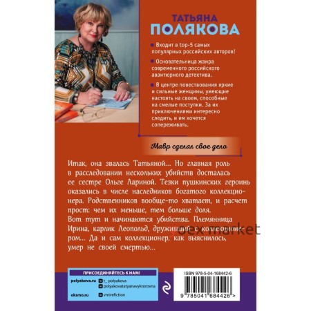 Мавр сделал свое дело. Полякова Т.В.