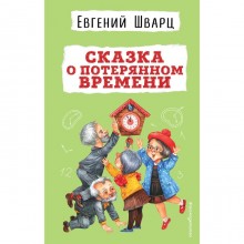 Сказка о потерянном времени. Шварц Е.Л.